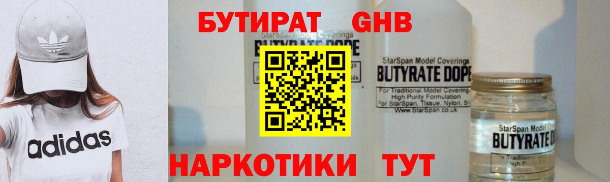 БУТИРАТ  БУТИРАТ GHB  Вход с VPN  Дербент 